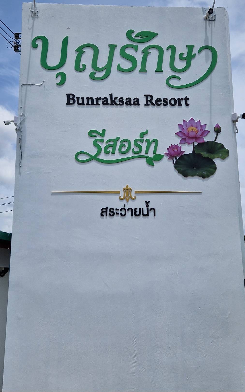บรรยากาศที่พักบุญรักษาโฮมสเตย์